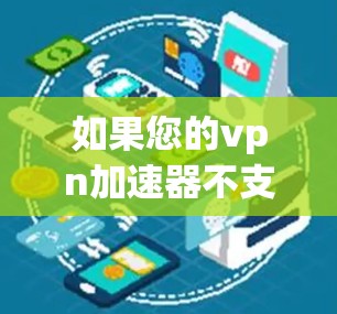 如果您的vpn加速器不支持更改IP地址，可能需要考虑以下步骤来解决这个问题