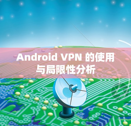 Android VPN 的使用与局限性分析