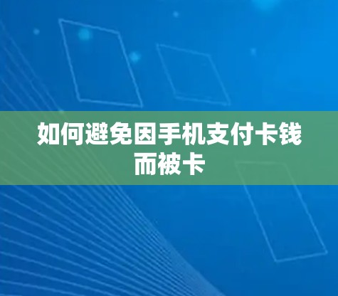 如何避免因手机支付卡钱而被卡