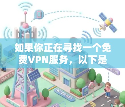 如果你正在寻找一个免费VPN服务，以下是一些推荐的选项，它们简单易用，适合各种需求