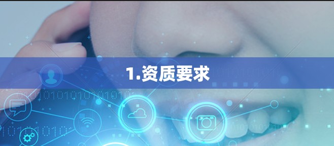 1.资质要求