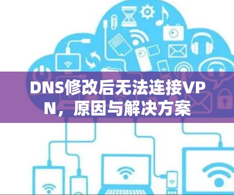 DNS修改后无法连接VPN，原因与解决方案