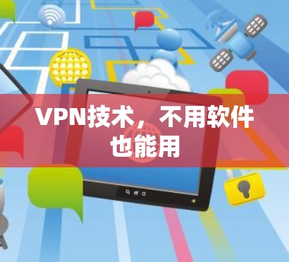 VPN技术，不用软件也能用