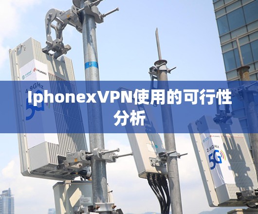 IphonexVPN使用的可行性分析