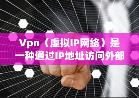 Vpn（虚拟IP网络）是一种通过IP地址访问外部网络设备的技术，允许用户远程访问Web服务器、Web应用等资源。在Vpn中，用户可以通过以下步骤访问对方的IP地址
