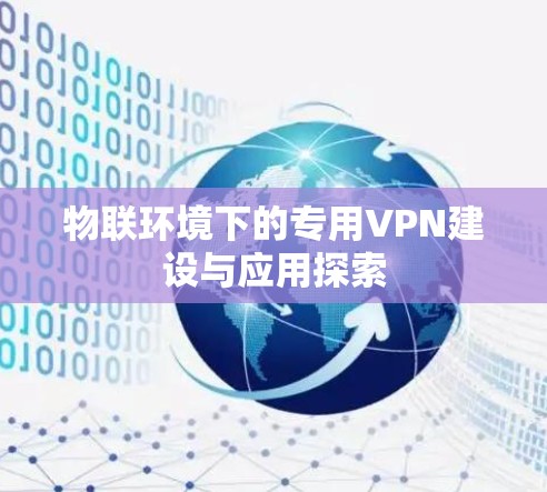 物联环境下的专用VPN建设与应用探索