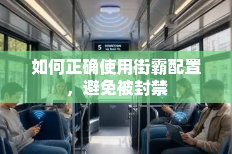 如何正确使用街霸配置，避免被封禁