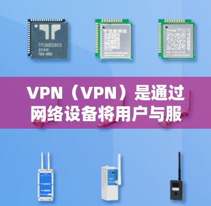 VPN(VPN)是通过网络设备将用户与服务器或服务器与用户之间建立虚拟网络连接的手段,用于远程办公。拖拽电脑可能是指在使用VPN时需要管理电脑的网络流量,以确保安全性和隐私性 VPN(VPN)是通过网络设备将用户与服务器或服务器与用户之间建立虚拟网络连接的手段,用于远程办公。拖拽电脑可能是指在使用VPN时需要管理电脑的网络流量,以确保安全性和隐私性