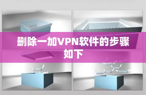 删除一加VPN软件的步骤如下