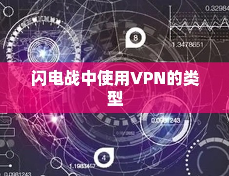 闪电战中使用VPN的类型