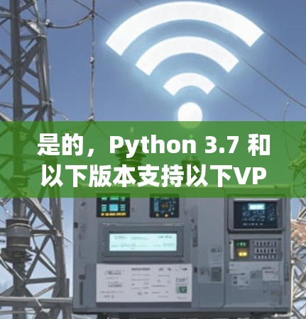 是的，Python 3.7 和以下版本支持以下VPN服务，可以在 Xbox 上使用