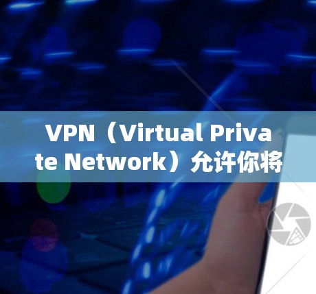 VPN(Virtual Private Network)允许你将内部网络与外部网络连接起来,从而提供更安全的网络安全环境。以下是一些用于连接远程服务器的VPN配置方法 VPN(Virtual Private Network)允许你将内部网络与外部网络连接起来,从而提供更安全的网络安全环境。以下是一些用于连接远程服务器的VPN配置方法