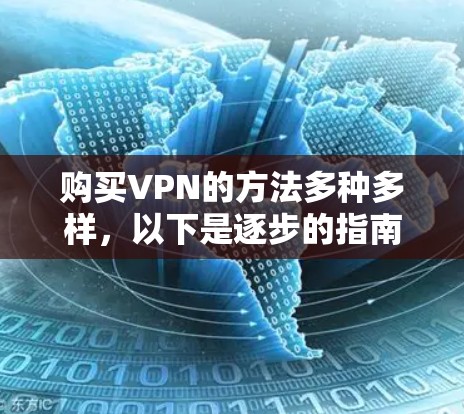 购买VPN的方法多种多样,以下是逐步的指南 购买VPN的方法多种多样,以下是逐步的指南