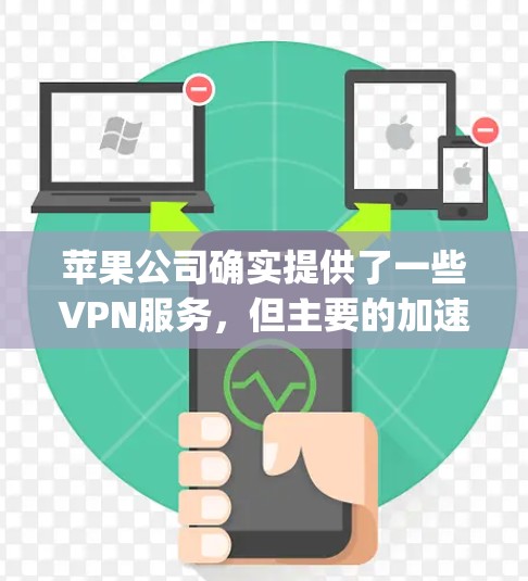 苹果公司确实提供了一些VPN服务，但主要的加速器是苹果VPN，这是一个付费的服务。苹果VPN是苹果公司内部的网络加速器，仅限于内部用户使用，用户需要通过AppleVPNApp进行连接