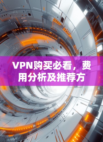 VPN购买必看，费用分析及推荐方案