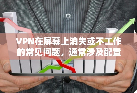 VPN在屏幕上消失或不工作的常见问题,通常涉及配置、防火墙、浏览器设置等。以下是一些常见解决方法 VPN在屏幕上消失或不工作的常见问题,通常涉及配置、防火墙、浏览器设置等。以下是一些常见解决方法