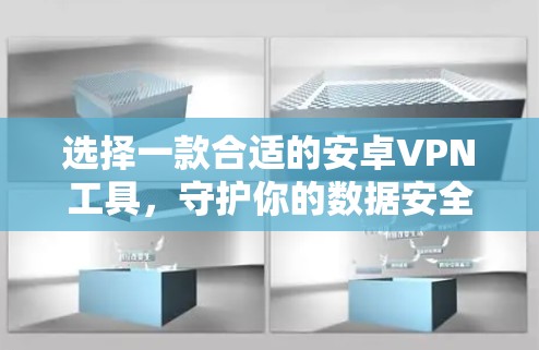 选择一款合适的安卓VPN工具，守护你的数据安全