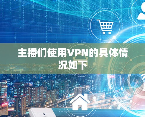 主播们使用VPN的具体情况如下