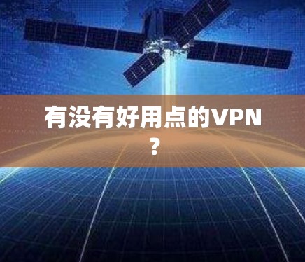 有没有好用点的VPN？
