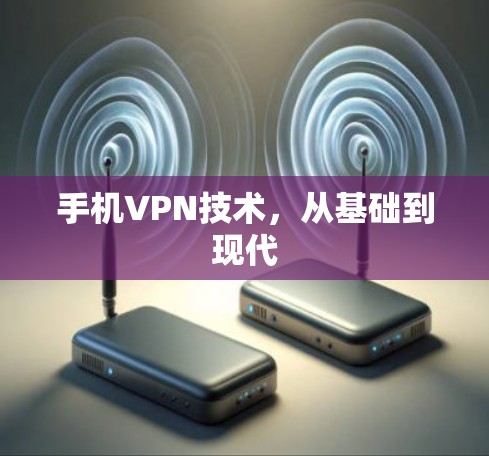 手机VPN技术，从基础到现代