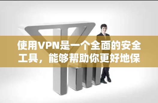 使用VPN是一个全面的安全工具，能够帮助你更好地保护个人信息和网络安全。以下是一步步的指南，帮助你系统地学习和使用VPN