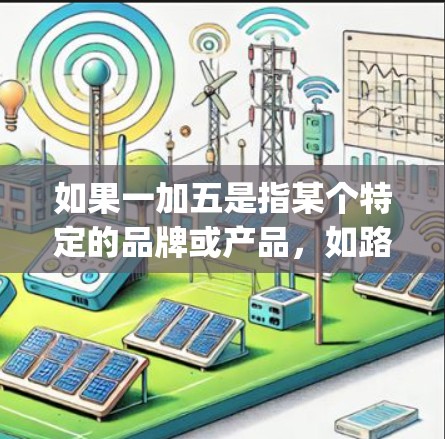 如果一加五是指某个特定的品牌或产品,如路由器、摄像头或其他设备,那么一加五vpn可能指的是该设备的VPN服务。例如,一加五路由器可能是一个带有VPN功能的设计,让用户能够通过该路由器连接到外部网络 如果一加五是指某个特定的品牌或产品,如路由器、摄像头或其他设备,那么一加五vpn可能指的是该设备的VPN服务。例如,一加五路由器可能是一个带有VPN功能的设计,让用户能够通过该路由器连接到外部网络