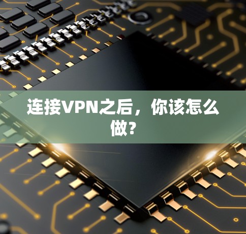 连接VPN之后，你该怎么做？