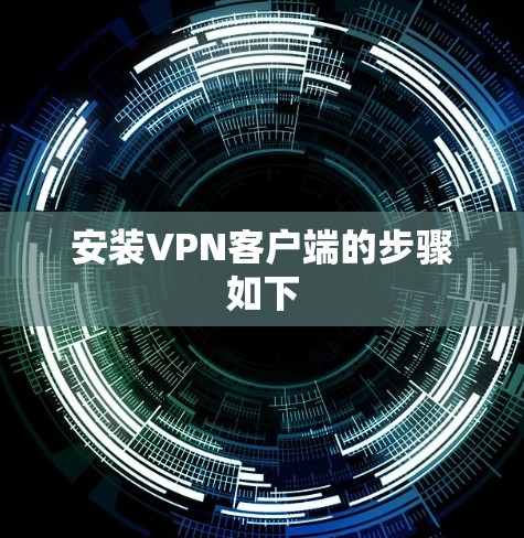 安装VPN客户端的步骤如下
