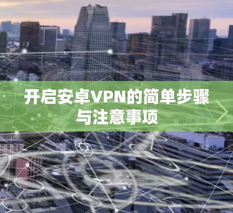 开启安卓VPN的简单步骤与注意事项