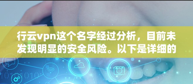 行云vpn这个名字经过分析，目前未发现明显的安全风险。以下是详细的分析