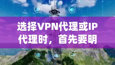 选择VPN代理或IP代理时，首先要明确自己的需求，是需要稳定的服务还是灵活的配置。以下是一些 commonly recommended VPN代理品牌和它们的优缺点，供你参考