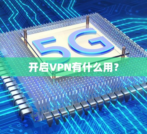 开启VPN有什么用？