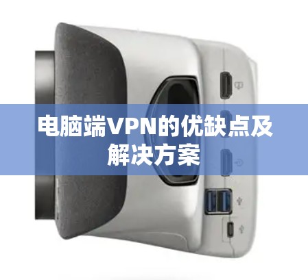 电脑端VPN的优缺点及解决方案