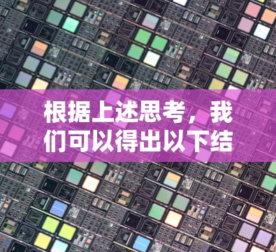 根据上述思考,我们可以得出以下结论 根据上述思考,我们可以得出以下结论