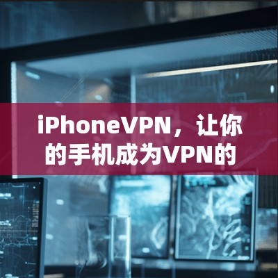 iPhoneVPN,让你的手机成为VPN的工具 iPhoneVPN,让你的手机成为VPN的工具