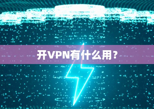 开VPN有什么用? 开VPN有什么用?