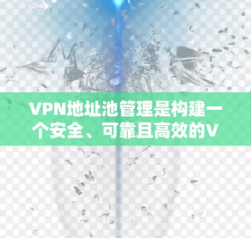 VPN地址池管理是构建一个安全、可靠且高效的VPN环境的重要步骤。以下是关于VPN地址池的常见管理方法和功能,帮助您更好地管理地址池 VPN地址池管理是构建一个安全、可靠且高效的VPN环境的重要步骤。以下是关于VPN地址池的常见管理方法和功能,帮助您更好地管理地址池