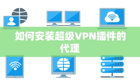 如何安装超级VPN插件的代理