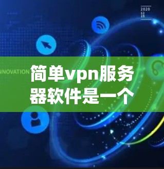 简单vpn服务器软件是一个功能全面的IP地址管理工具，支持管理服务器、域和IP，通过HTTP/2协议动态管理IP，并提供脚本功能和高级配置选项。以下是其主要功能和优势的总结