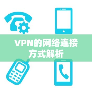 VPN的网络连接方式解析