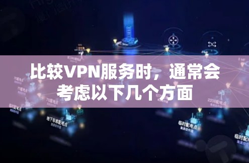 比较VPN服务时，通常会考虑以下几个方面