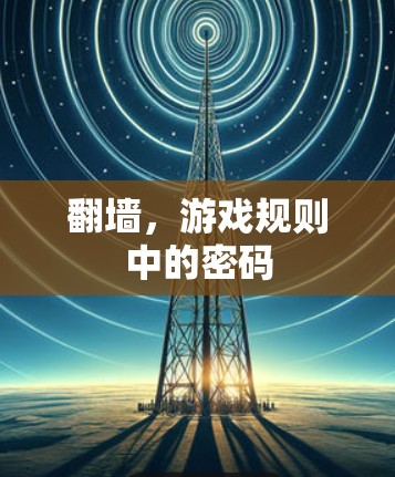翻墙,游戏规则中的密码 翻墙,游戏规则中的密码