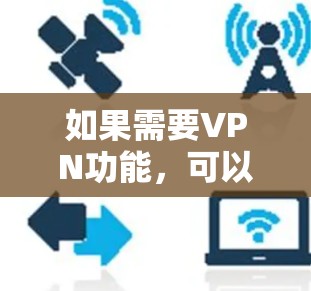 如果需要VPN功能，可以考虑以下解决方案