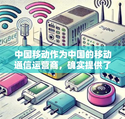 中国移动作为中国的移动通信运营商,确实提供了一些宽带VPN服务。宽带VPN是一种通过高速网络连接,同时提供加密通信功能的网络服务,通常用于加密数据传输,以防止数据泄露和保护个人隐私 中国移动作为中国的移动通信运营商,确实提供了一些宽带VPN服务。宽带VPN是一种通过高速网络连接,同时提供加密通信功能的网络服务,通常用于加密数据传输,以防止数据泄露和保护个人隐私