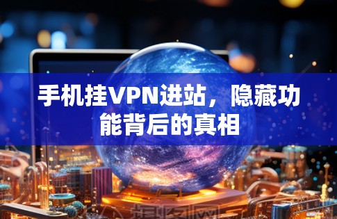 手机挂VPN进站，隐藏功能背后的真相