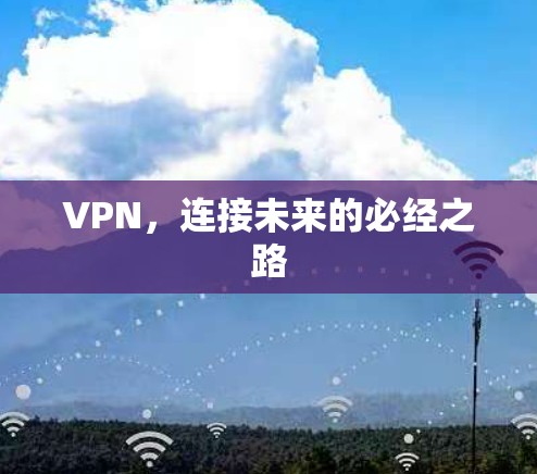 VPN,连接未来的必经之路 VPN,连接未来的必经之路