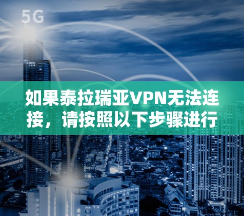 如果泰拉瑞亚VPN无法连接，请按照以下步骤进行排查