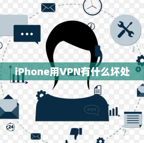 iPhone用VPN有什么坏处