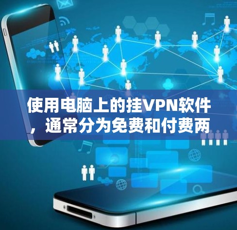 使用电脑上的挂VPN软件，通常分为免费和付费两种选择。以下是使用13网关挂VPN的步骤