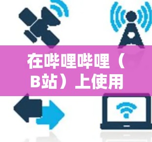 在哔哩哔哩（B站）上使用比特币（以太坊）支付购买内容费用是合法的，但需遵循平台的使用规则。以下是具体的步骤和注意事项